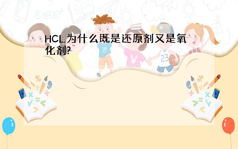 HCL为什么既是还原剂又是氧化剂?