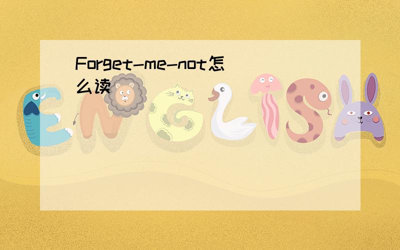 Forget-me-not怎么读