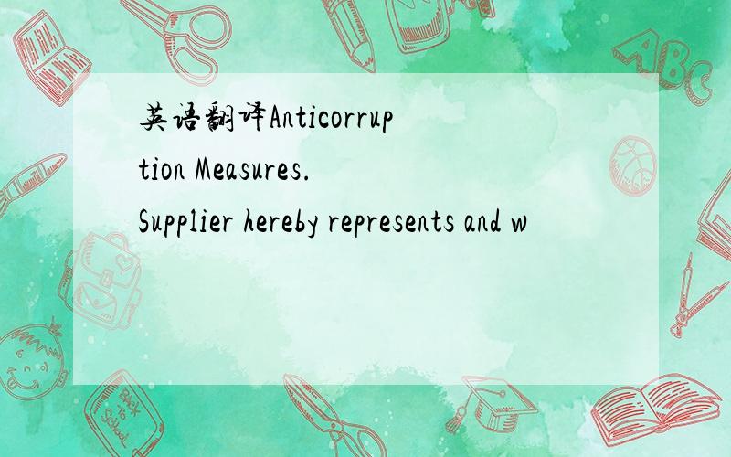 英语翻译Anticorruption Measures.Supplier hereby represents and w