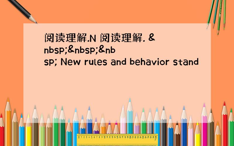 阅读理解.N 阅读理解.     New rules and behavior stand