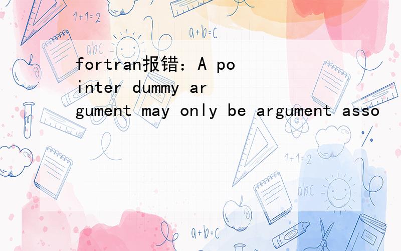 fortran报错：A pointer dummy argument may only be argument asso