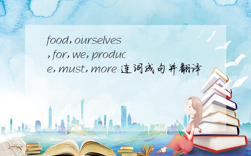 food,ourselves,for,we,produce,must,more 连词成句并翻译