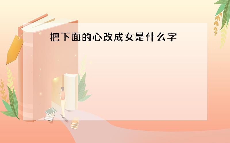 愗把下面的心改成女是什么字