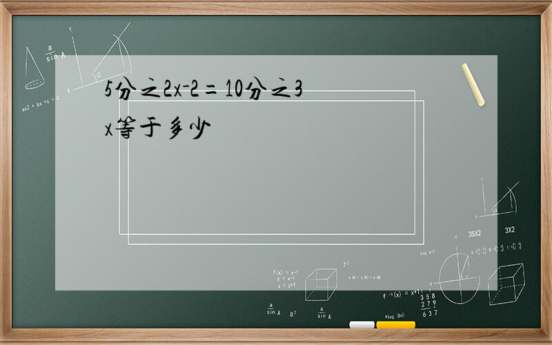 5分之2x-2=10分之3 x等于多少