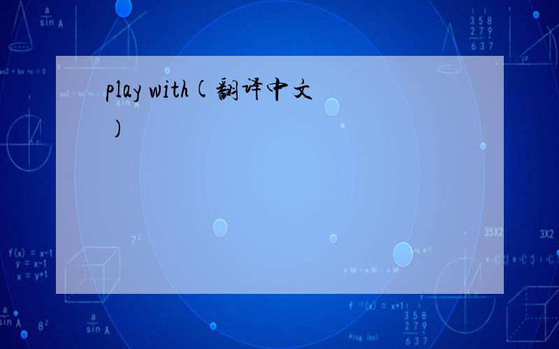 play with(翻译中文)
