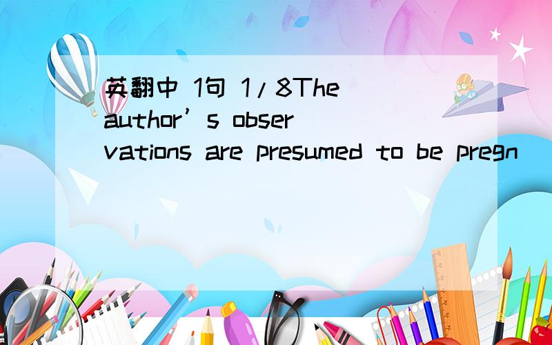 英翻中 1句 1/8The author’s observations are presumed to be pregn