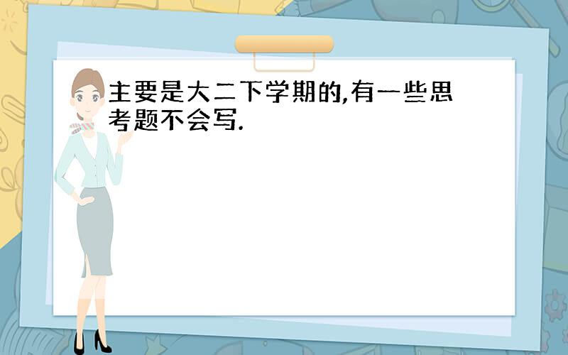 主要是大二下学期的,有一些思考题不会写.