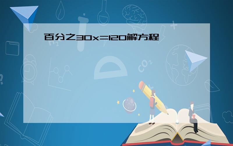 百分之30x=120解方程