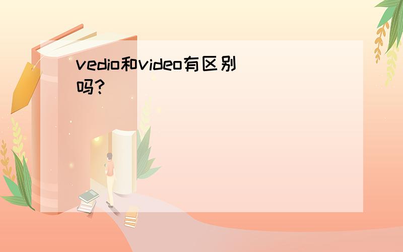 vedio和video有区别吗?