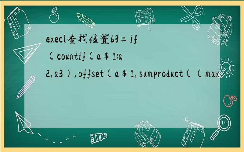 execl查找位置b3=if(countif(a$1:a2,a3),offset(a$1,sumproduct((max
