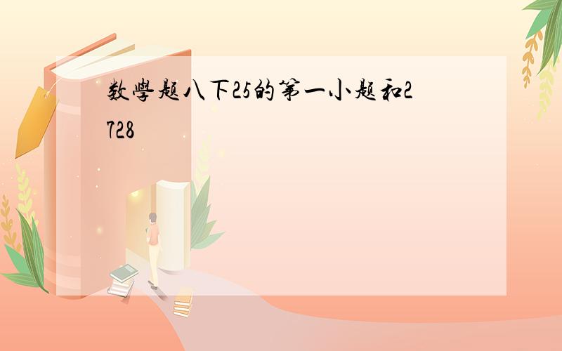 数学题八下25的第一小题和2728