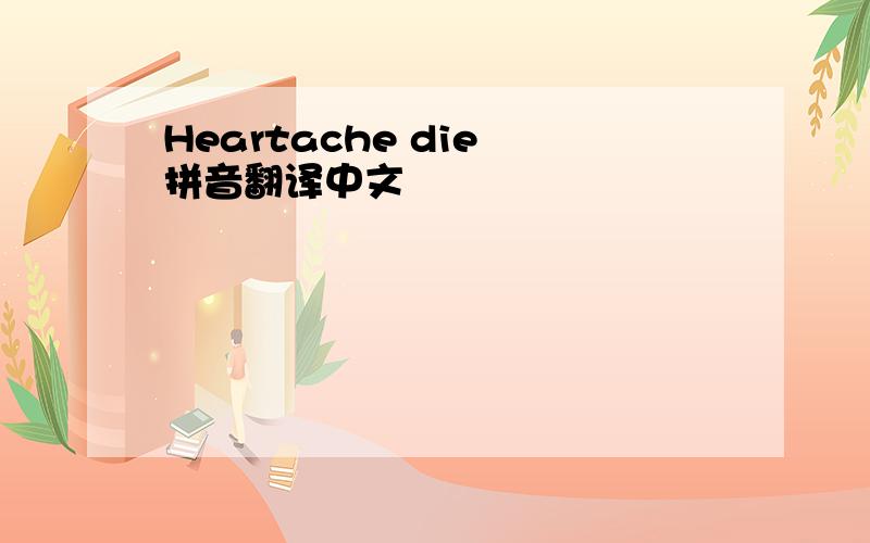 Heartache die 拼音翻译中文