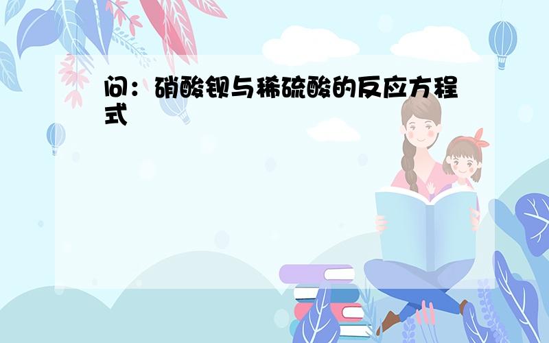 问：硝酸钡与稀硫酸的反应方程式