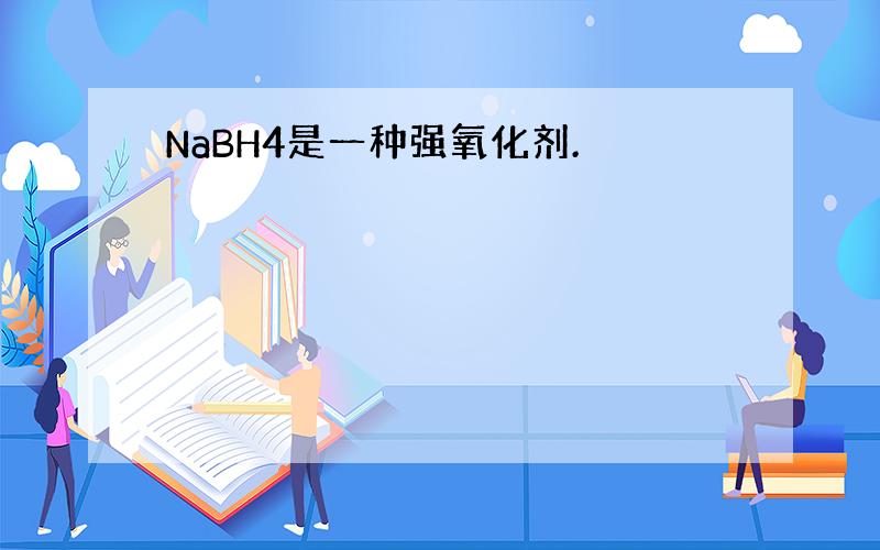 NaBH4是一种强氧化剂.