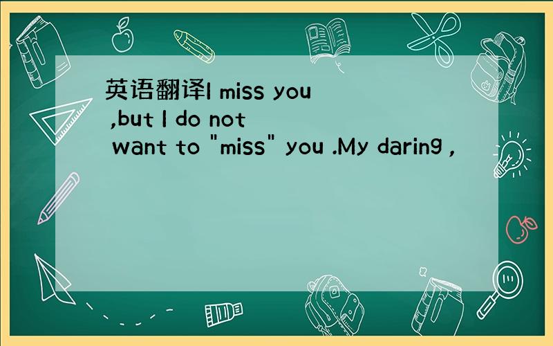 英语翻译I miss you ,but I do not want to 