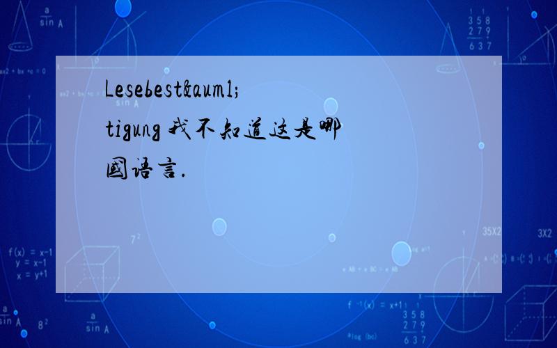 Lesebestätigung 我不知道这是哪国语言.