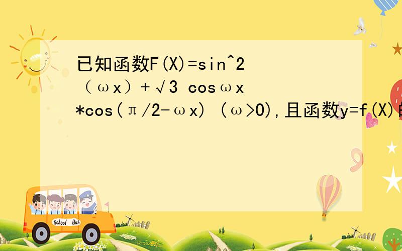 已知函数F(X)=sin^2（ωx）+√3 cosωx *cos(π/2-ωx) (ω>0),且函数y=f(X)的图象相