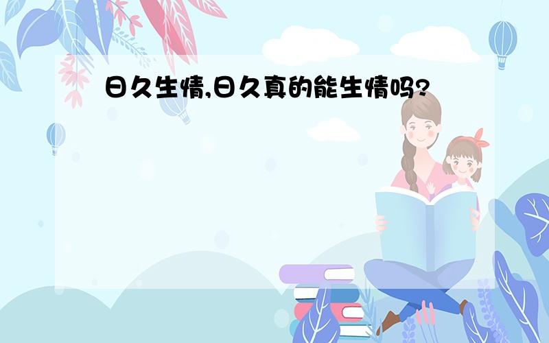 日久生情,日久真的能生情吗?