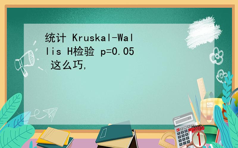 统计 Kruskal-Wallis H检验 p=0.05 这么巧,