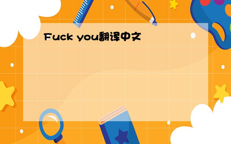 Fuck you翻译中文