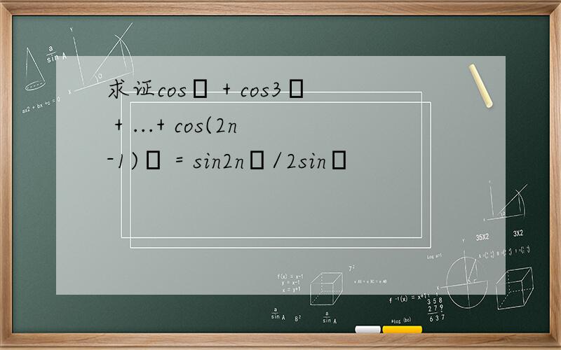 求证cosα + cos3α + ...+ cos(2n-1)α = sin2nα/2sinα