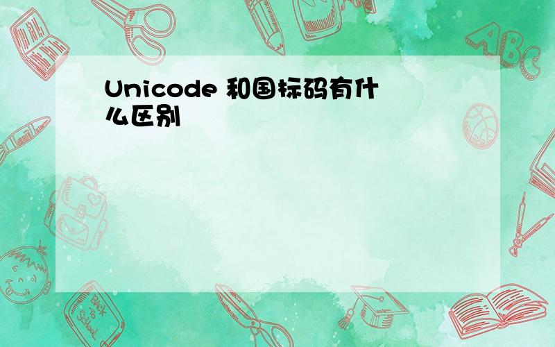 Unicode 和国标码有什么区别