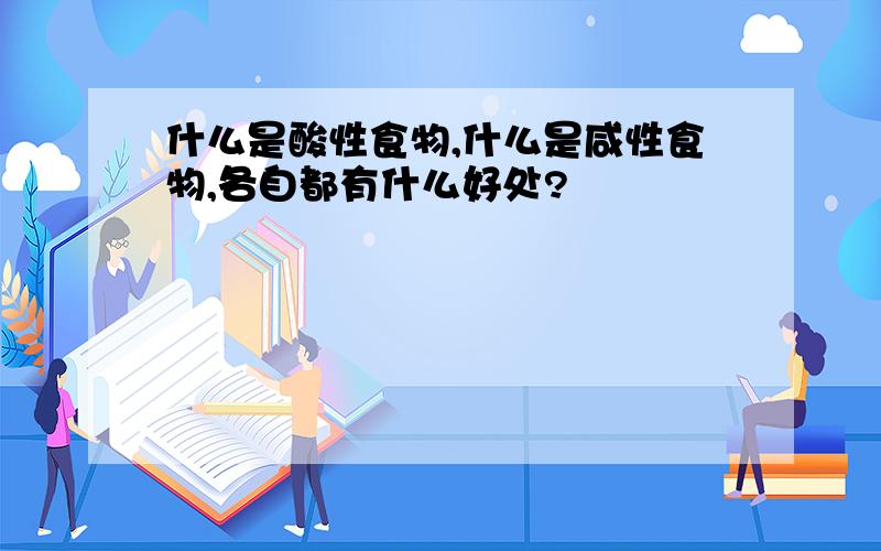 什么是酸性食物,什么是咸性食物,各自都有什么好处?