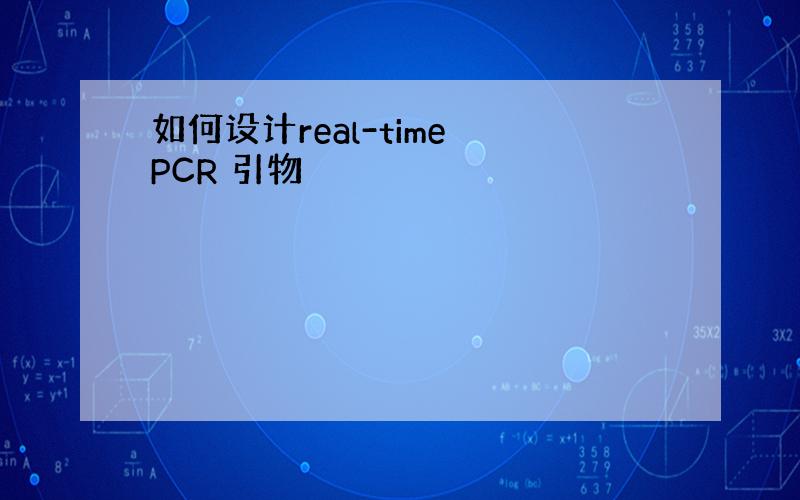 如何设计real-time PCR 引物