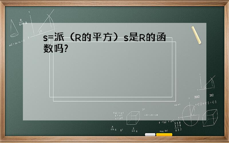 s=派（R的平方）s是R的函数吗?