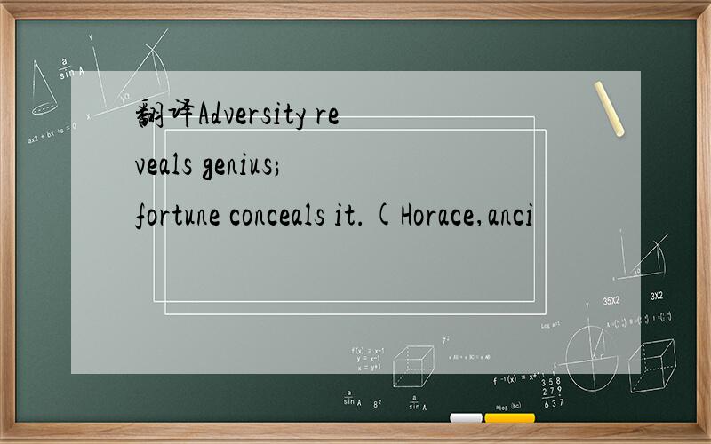 翻译Adversity reveals genius; fortune conceals it.(Horace,anci