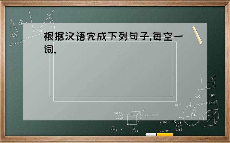 根据汉语完成下列句子,每空一词.