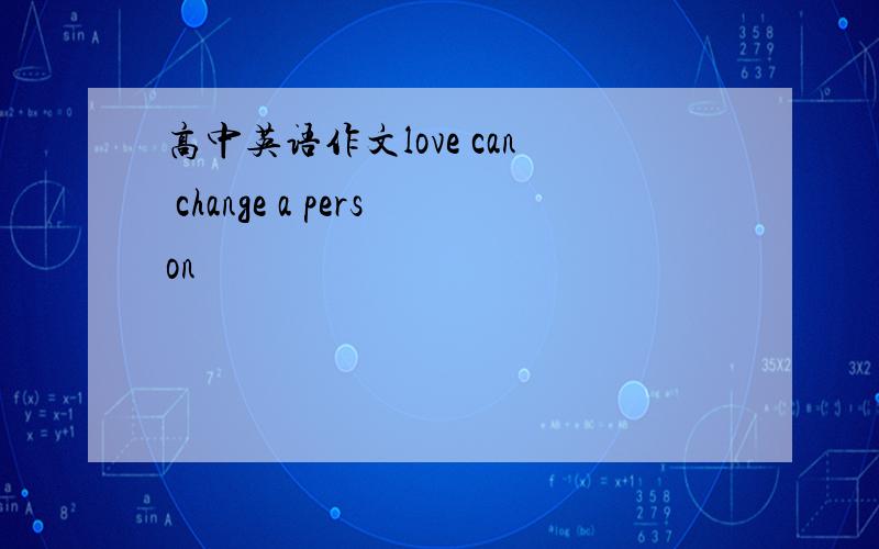 高中英语作文love can change a person
