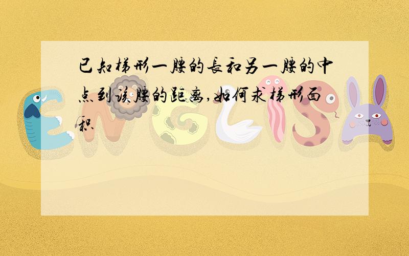 已知梯形一腰的长和另一腰的中点到该腰的距离,如何求梯形面积