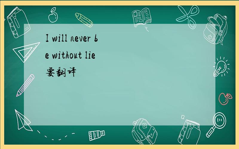 I will never be without lie 要翻译