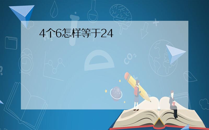 4个6怎样等于24