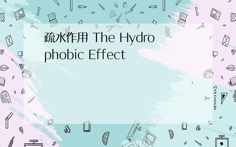 疏水作用 The Hydrophobic Effect