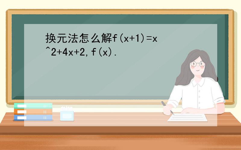 换元法怎么解f(x+1)=x^2+4x+2,f(x).