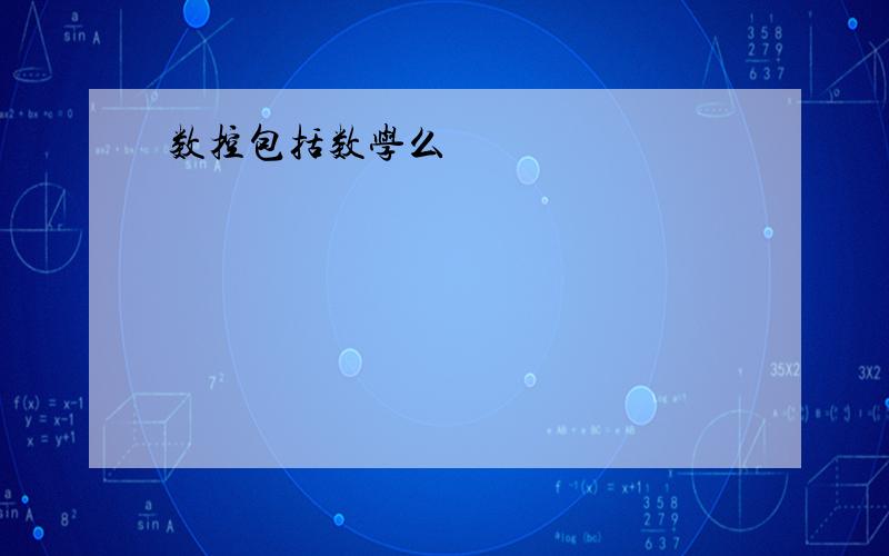 数控包括数学么