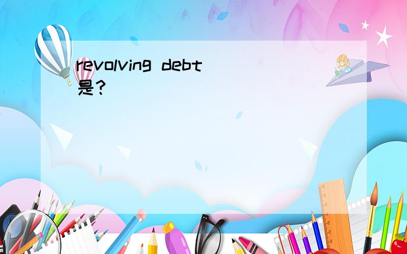 revolving debt是?