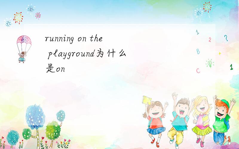 running on the playground为什么是on