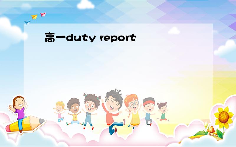 高一duty report
