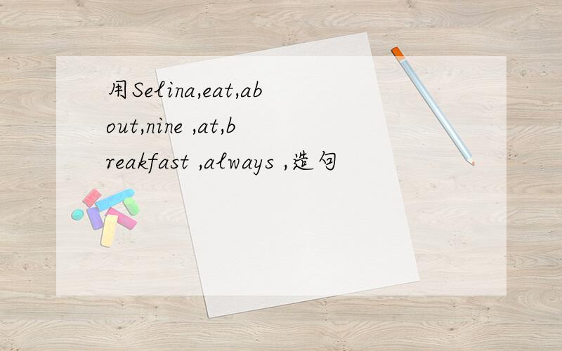 用Selina,eat,about,nine ,at,breakfast ,always ,造句