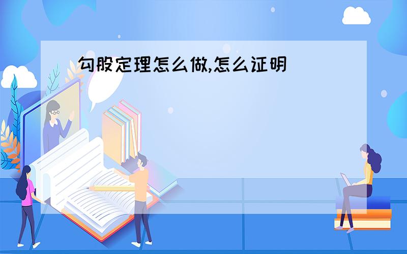 勾股定理怎么做,怎么证明