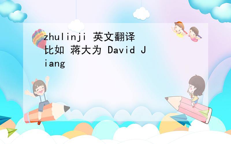 zhulinji 英文翻译 比如 蒋大为 David Jiang