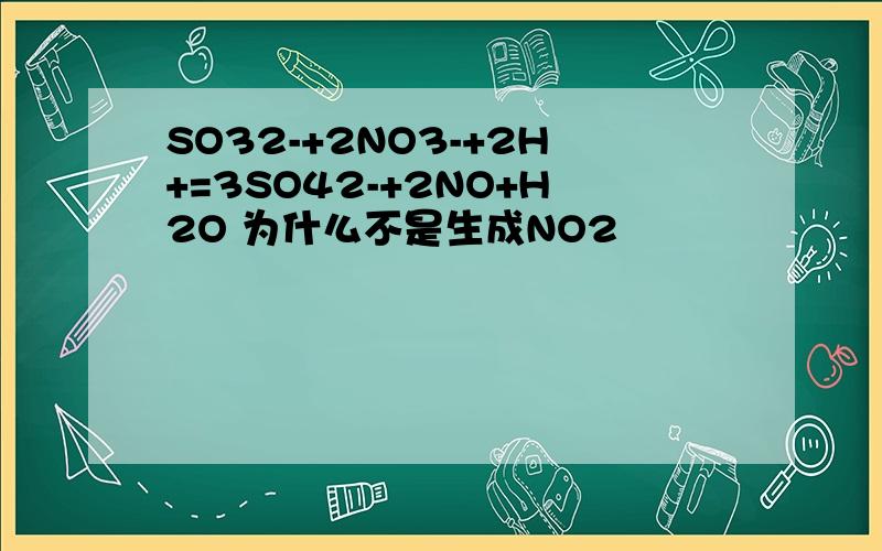 SO32-+2NO3-+2H+=3SO42-+2NO+H2O 为什么不是生成NO2