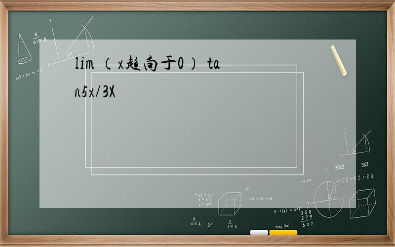 lim （x趋向于0） tan5x/3X