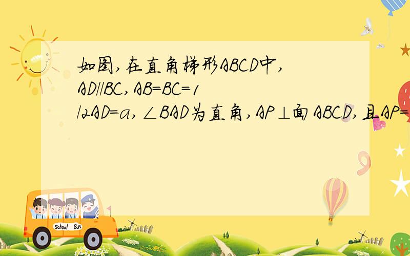 如图,在直角梯形ABCD中,AD//BC,AB=BC=1/2AD=a,∠BAD为直角,AP⊥面ABCD,且AP=AD,E