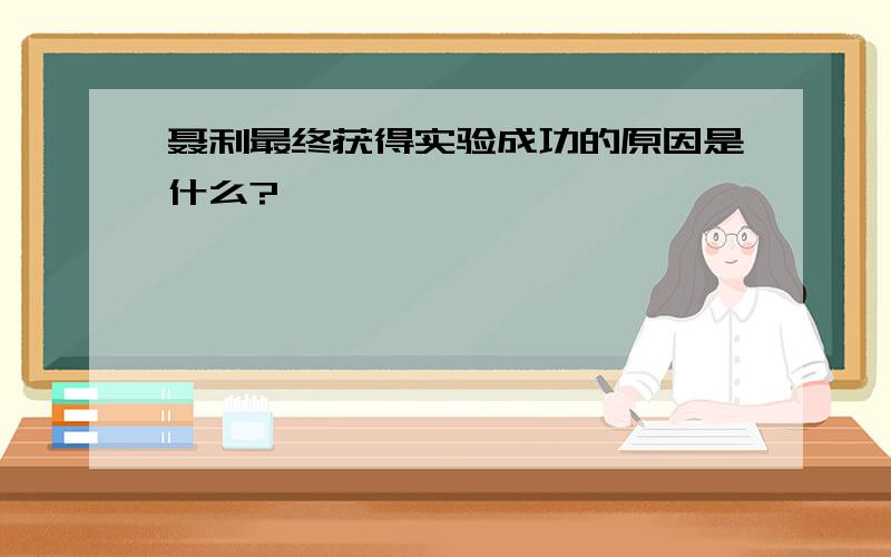 聂利最终获得实验成功的原因是什么?