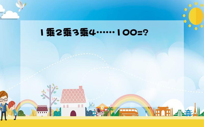 1乘2乘3乘4……100=?