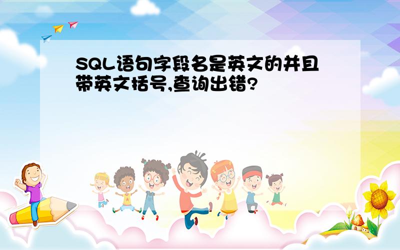 SQL语句字段名是英文的并且带英文括号,查询出错?